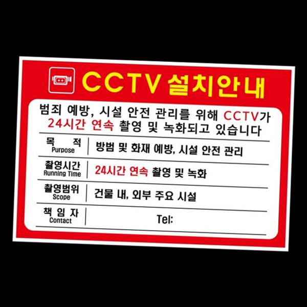 설치 cctv 안내판 감시 cctv 경고판 출입금지 스티커 실외 보안 - 상품 이미지