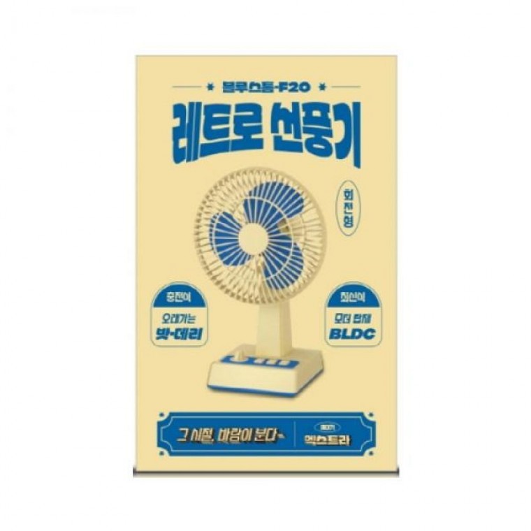 USB 무선충전 서큘레이터 레트로 탁상 선풍기 블루스톰 F-20 무료배송 - 상품 이미지