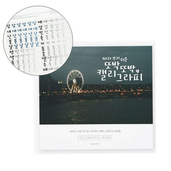 성인 캘리그라피 연습장 초보 손글씨 책 한글 글씨체 교본 - 상품 이미지