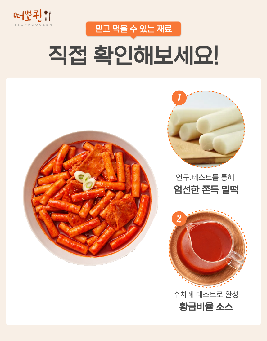 떠뽀퀸 4종 C세트 (국물로제크림치즈맵닭) 떡볶이 이미지 6