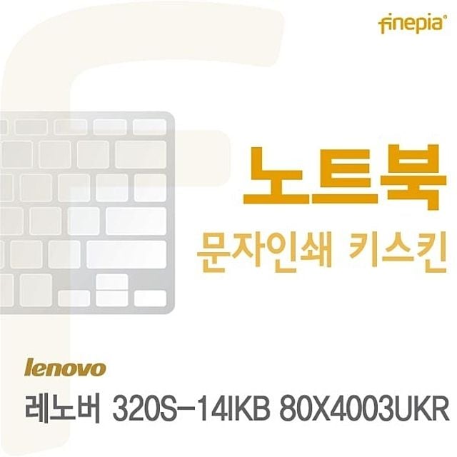 레노버 320S-14IKB 80X4003UKR용 문자인쇄키스킨 - 상품 이미지