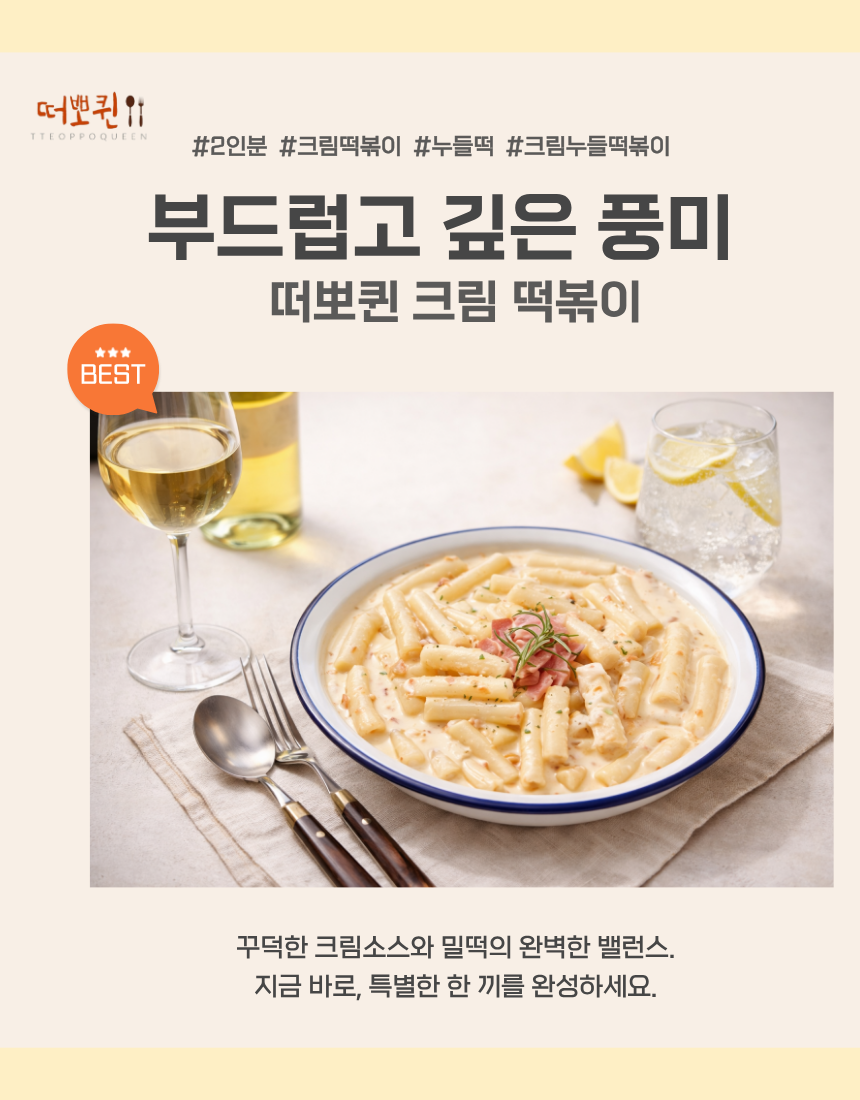 떠뽀퀸 4종 C세트 (국물로제크림치즈맵닭) 떡볶이 - 상세 이미지 4