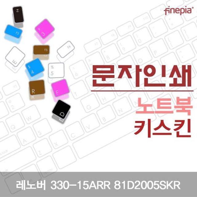 레노버 330-15ARR 81D2005SKR용 문자인쇄키스킨 - 상품 이미지