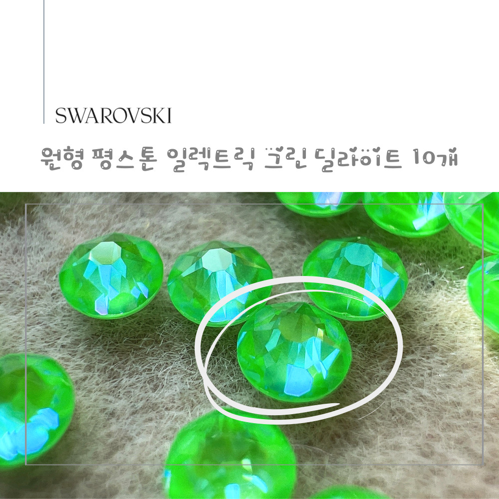 스와로브스키 원형 평스톤 일렉트릭 그린 딜라이트 10개 셀프네일 스톤 SS12~SS30 - 상세 이미지 3