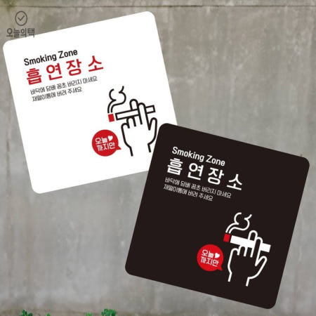 [오늘의택] 흡연구역 안내판 부착형 13x13cm 흡연부스 흡연실 공항흡연실
