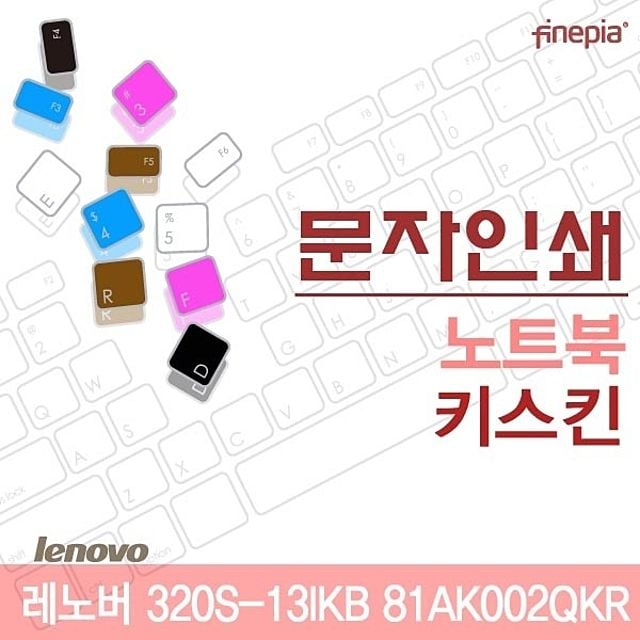 레노버 320S-13IKB 81AK002QKR용 문자인쇄키스킨(LEN19) - 상품 이미지