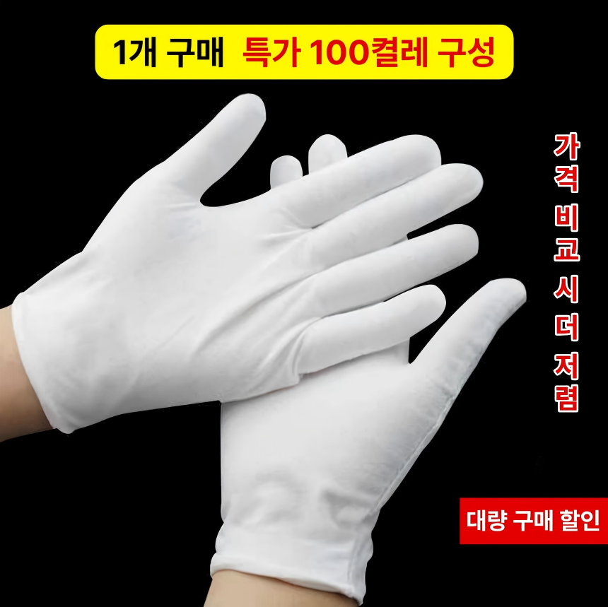 프리미엄 고급 천연 순면 면장갑 100켤레 행사용 작업용 위생 화이트 다용도 보호장갑 - 상품 이미지