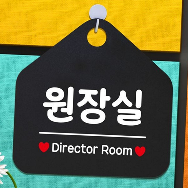 인테리어 원장실 안내판 벽걸이 원장실 표지판 문패 현판 - 상품 이미지