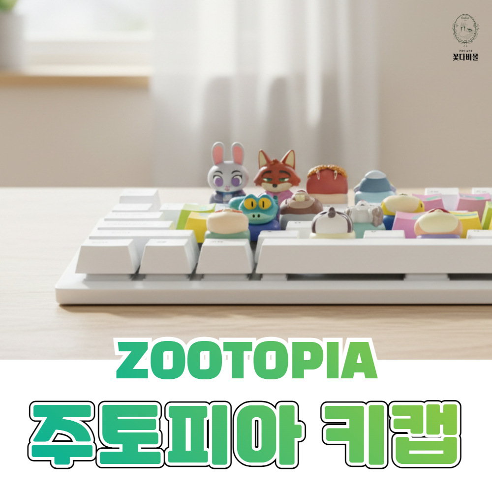 주토피아 키캡 키링 키보드 클릭커 클리커 딸깍이 주디 닉 퍼즈비 이미지 2