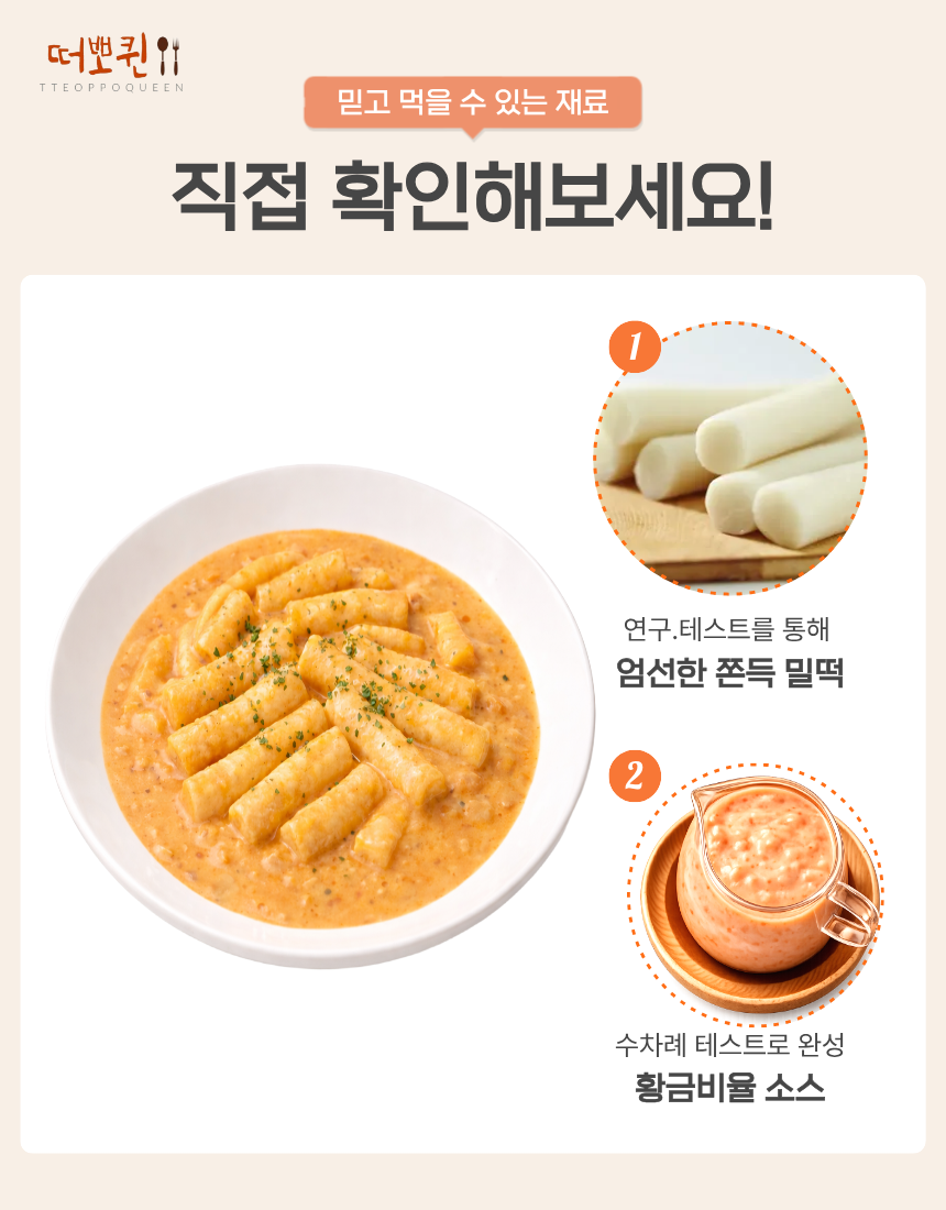 떠뽀퀸 4종 C세트 (국물로제크림치즈맵닭) 떡볶이 이미지 7