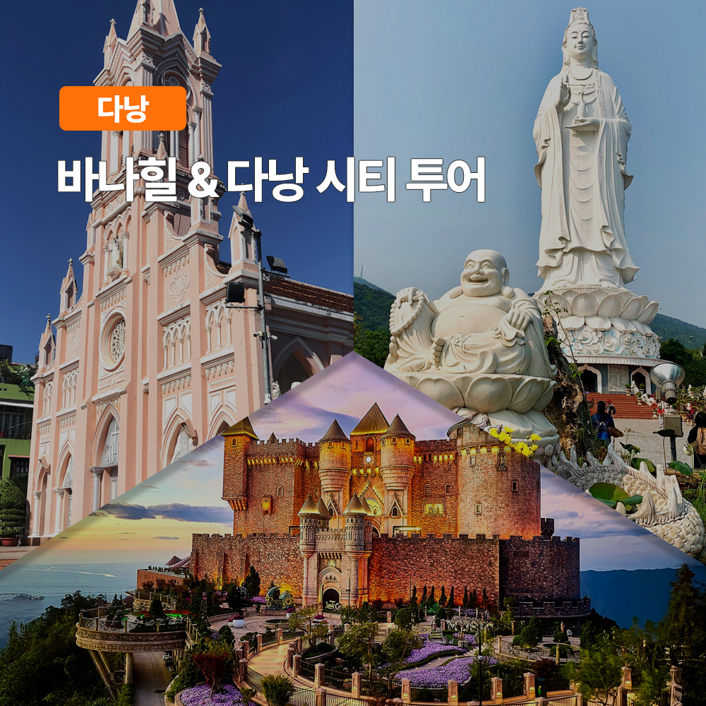 다낭 바나힐 다낭시티 투어 한국어가이드 링엄사 케이블카 저녁뷔페 시내투어 체크아웃 픽업샌딩