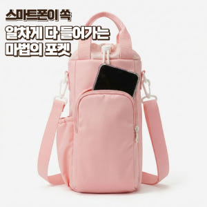 텀블러 들어가는 수납 보냉 산책가방 양손자유 크로스백 솔직 후기 | 실사용자 리뷰 분석 - 상품 이미지 4