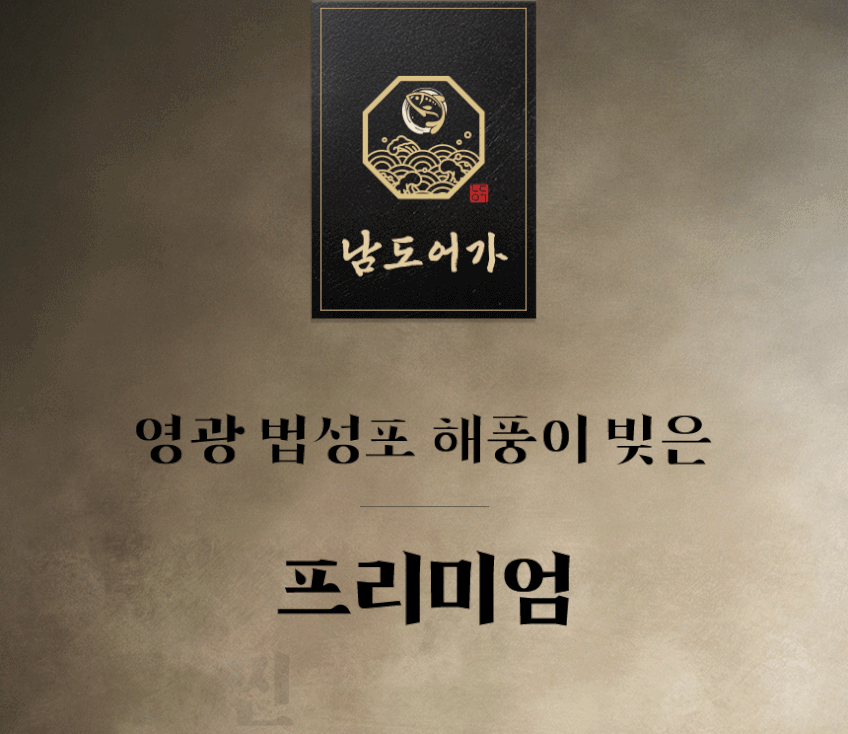 영광 법성포 찐 보리굴비 추석 명절 선물세트 내장 비늘 제거 판매처 상세 정보 이미지 2