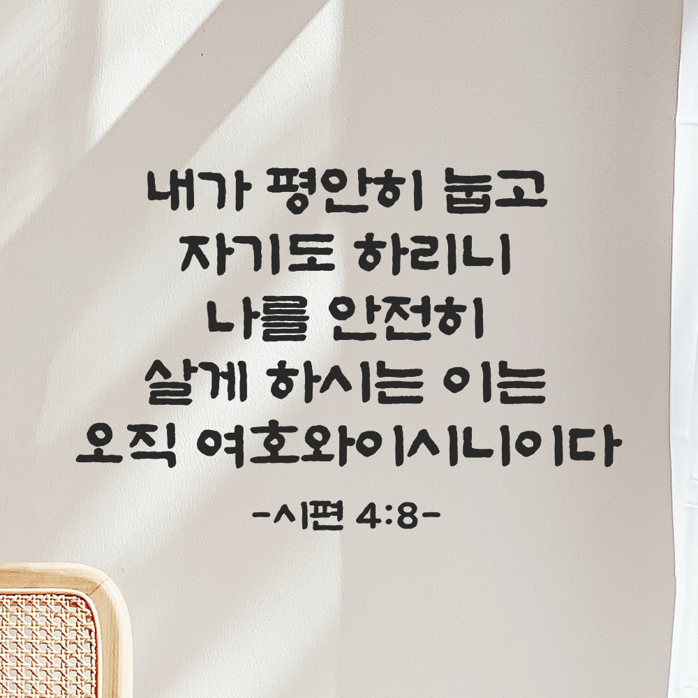 성경 구절 말씀 스티커 시편 4편 8절 담백한 붓글씨 안방 침실벽 검정S 36x24cm - 상세 이미지 5