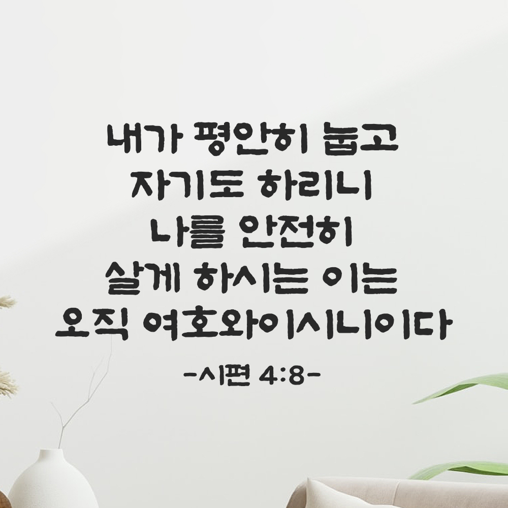 성경 구절 말씀 스티커 시편 4편 8절 담백한 붓글씨 안방 침실벽 검정S 36x24cm - 상세 이미지 3