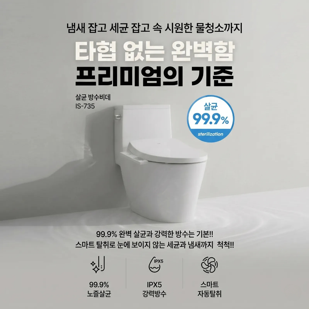 이누스 IS-735 살균비데 필터없는 방수 노필터 비데 구입 자가설치 - 상세 이미지 3