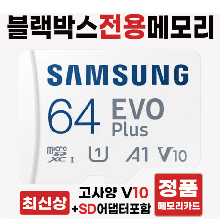 [삼성전자]파인뷰 X550 SD카드 메모리카드 블랙박스전용칩 64GB 삼성 고사양