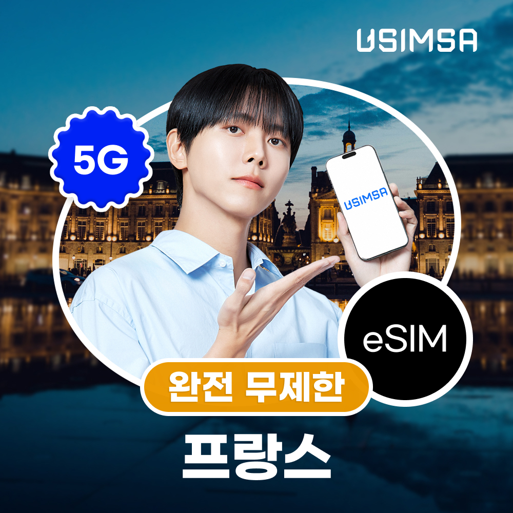 네이버 프랑스 이심 eSIM 파리 칸 니스 SFR 완전 무제한 1일