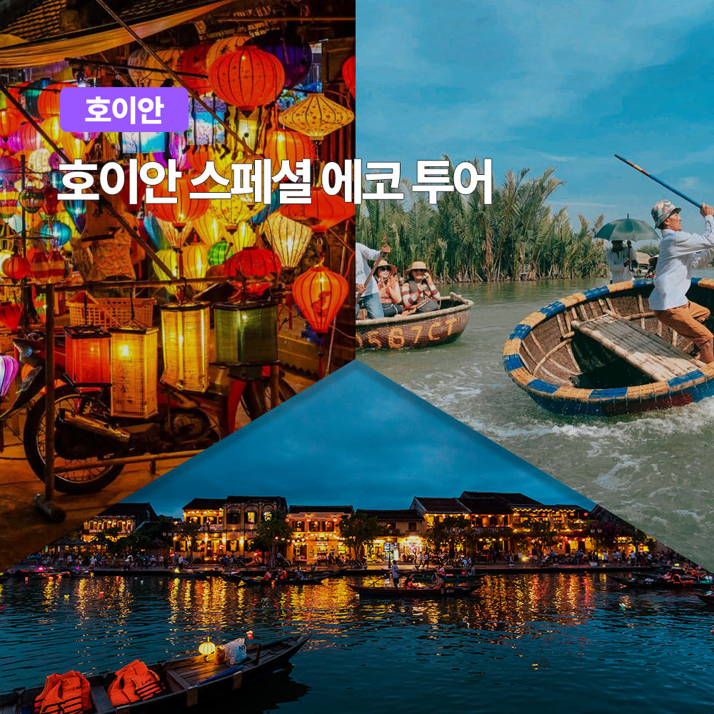 다낭 호이안 에코투어 스냅사진 한국어가이드 바구니배 올드타운 소원배 픽업샌딩 가격 비교 트립온 TripOn 다낭 호이안 에코투어 스냅사진 한국어가이드 바구니배 올드타운 소원배 픽업샌딩