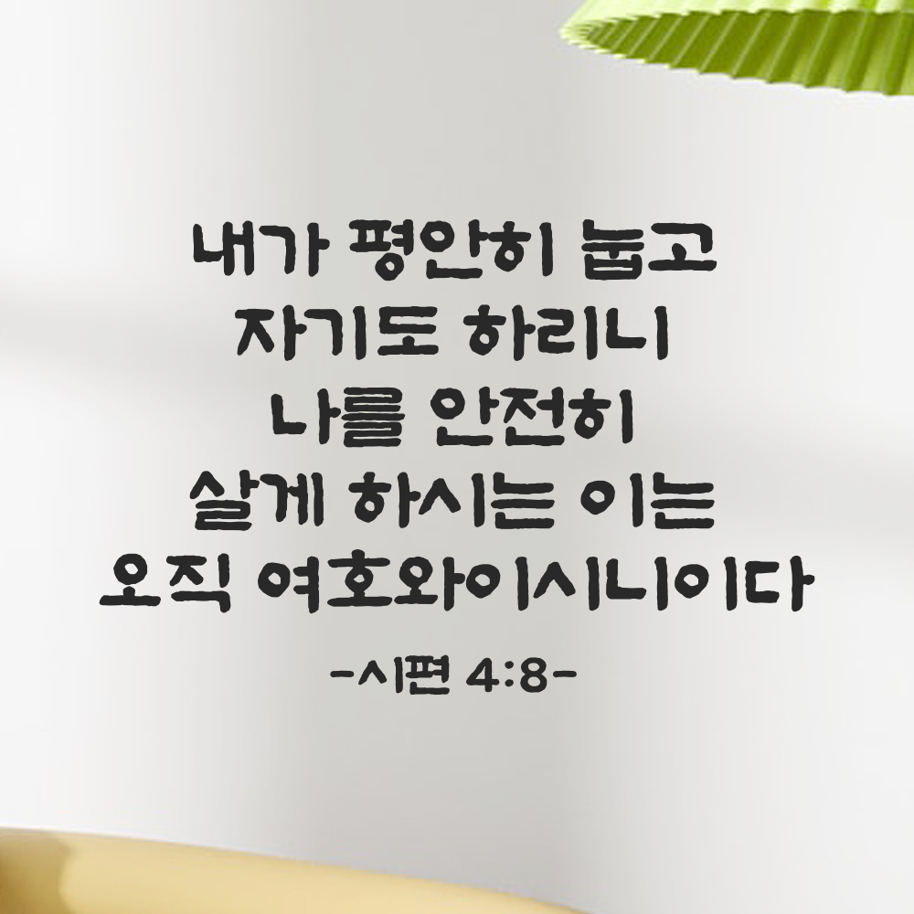 성경 구절 말씀 스티커 시편 4편 8절 담백한 붓글씨 안방 침실벽 검정S 36x24cm - 상세 이미지 4