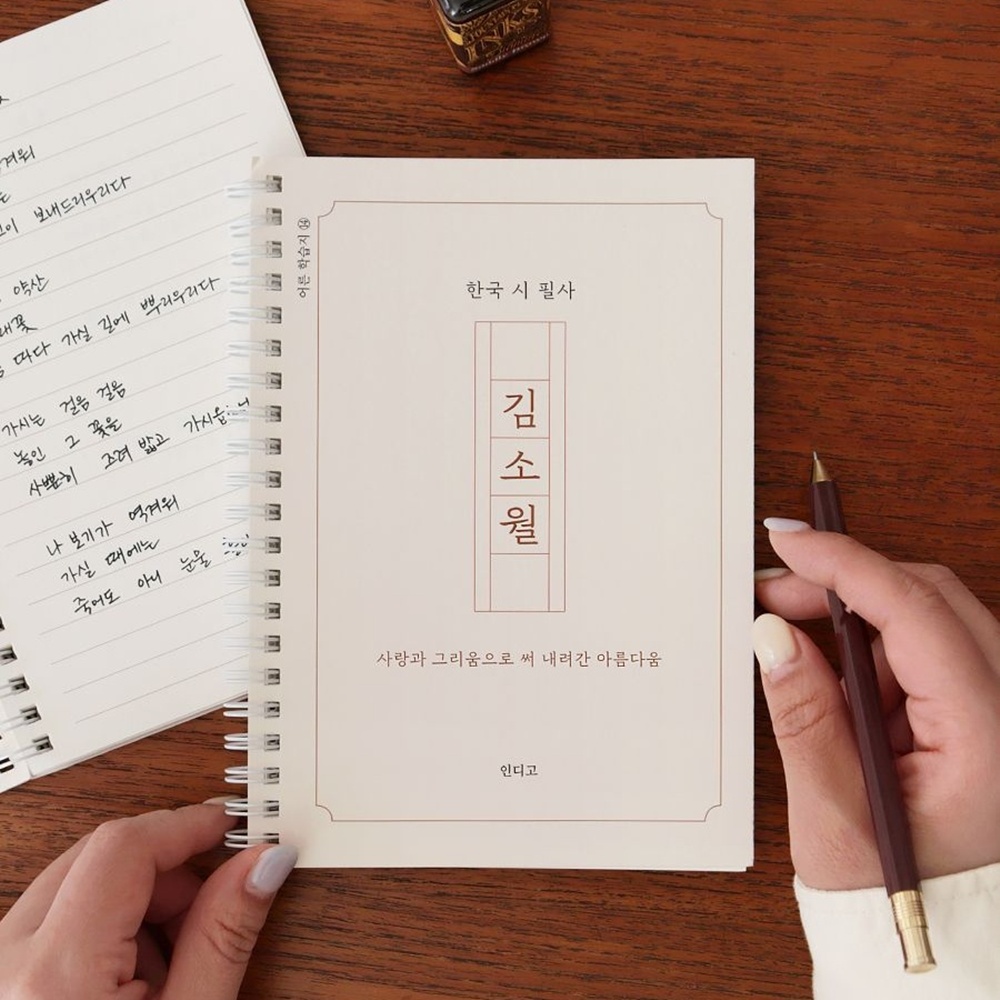 김소월 필사 노트 필사하기 좋은 시 - 상품 이미지