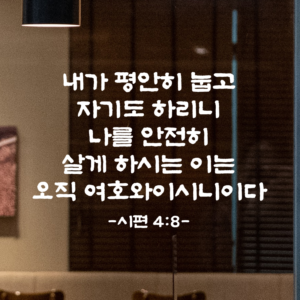 성경 구절 말씀 스티커 시편 4편 8절 담백한 붓글씨 안방 침실벽 검정S 36x24cm 이미지 8