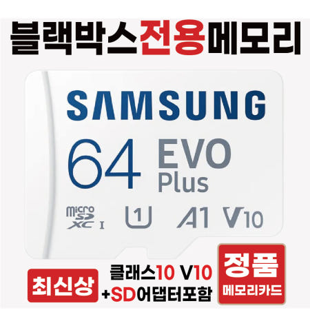[삼성전자]파인뷰 LXQ700 POWER 메모리카드 SD카드칩 블랙박스전용 64GB 고사양 삼성V10