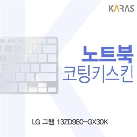 노트북키스킨 LG 그램 코팅키스킨 13ZD980-GX30K용