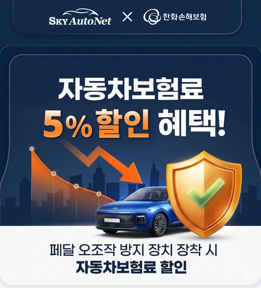 페달오조작 오작동 오인 방지장치 스마트페달 닥터세이프 Dr.Safe 자동차 급가속 급발진 사고 예방 스카이오토넷 판매처 상세 정보 이미지 3
