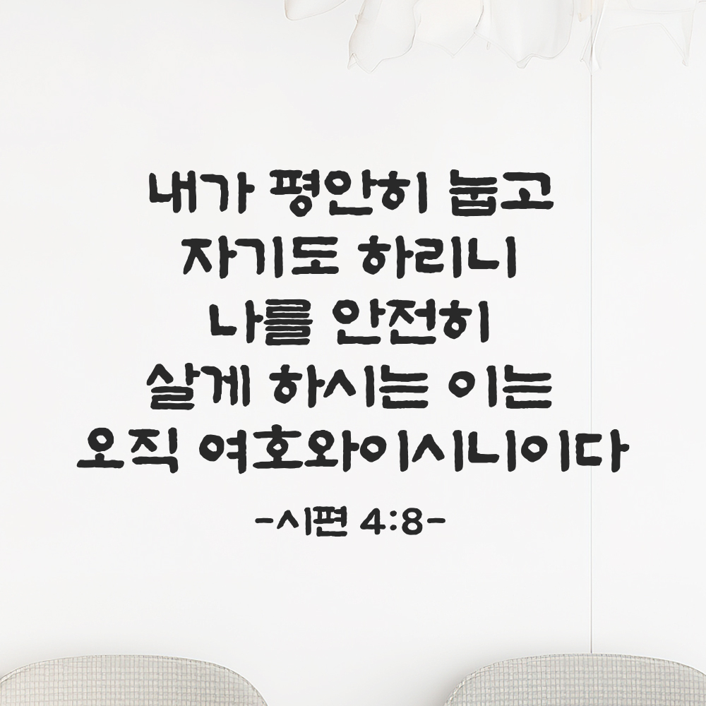 성경 구절 말씀 스티커 시편 4편 8절 담백한 붓글씨 안방 침실벽 검정S 36x24cm 이미지 6