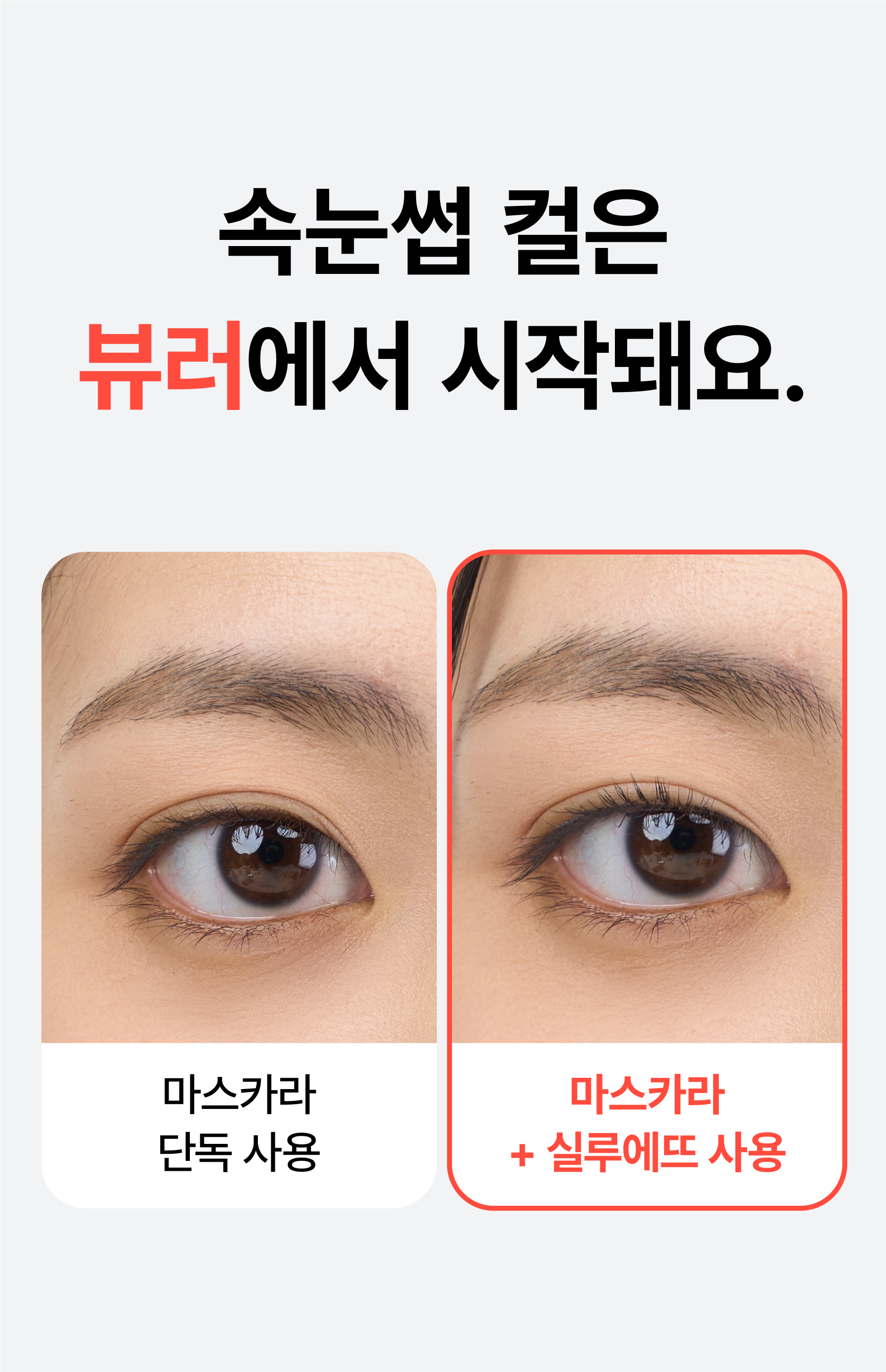 실루에뜨 뷰러 히팅기 속눈썹고데기 히팅뷰러 1개 - 상세 이미지 4