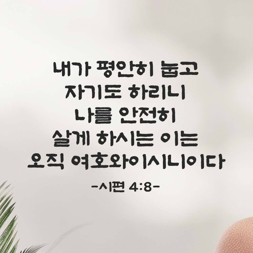 성경 구절 말씀 스티커 시편 4편 8절 담백한 붓글씨 안방 침실벽 검정S 36x24cm - 상세 이미지 2
