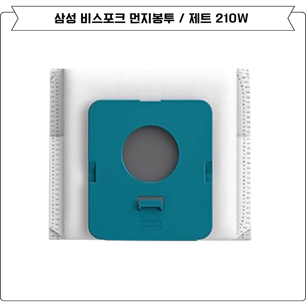 [호환] 삼성 비스포크 제트 210W 먼지봉투 VS20A957E2B - 상세 이미지 2