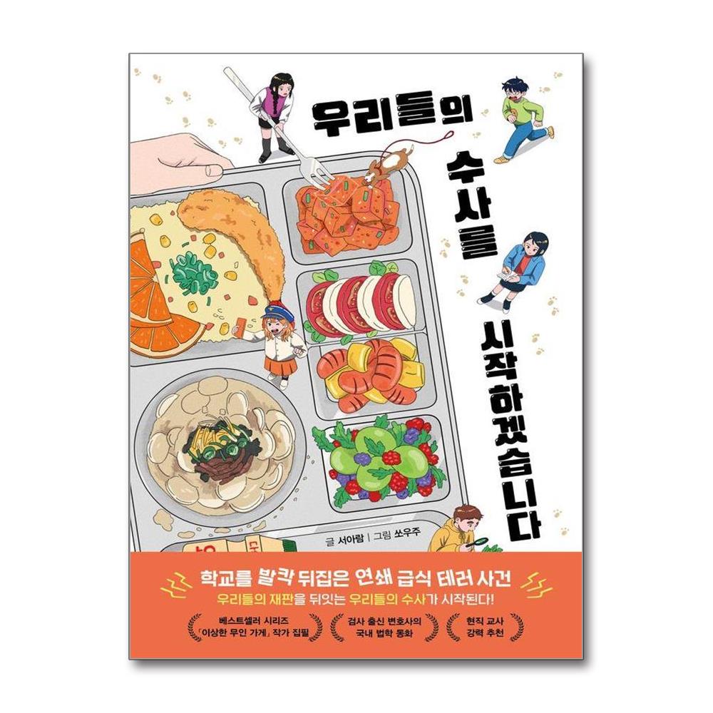 우리들의 수사를 시작하겠습니다 양장 제품 이미지