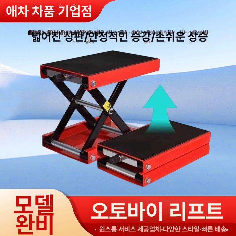 오토바이리프트 수리 작업대 수동 스크류 방식 견고한 철제 바이크 거치대 미끄럼 방지 고무 오토바이 리프트 플랫폼 (탑승형) - 상품 이미지