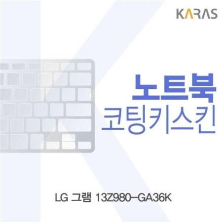 카라스인터내셔널 이물질방지 LG 그램 코팅키스킨 13Z980-GA36K용