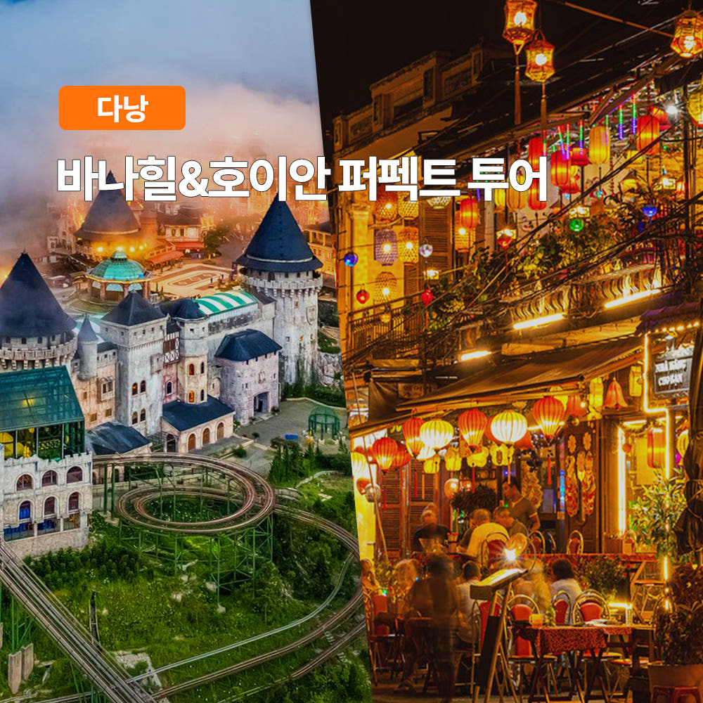 다낭 바나힐 호이안 퍼펙트 투어 한국어가이드 케이블카 올드타운 야시장 소원배 식사포함 가격 비교 트립온 TripOn 다낭 바나힐 호이안 퍼펙트 투어 한국어가이드 케이블카 올드타운 야시장 소원배 식사포함