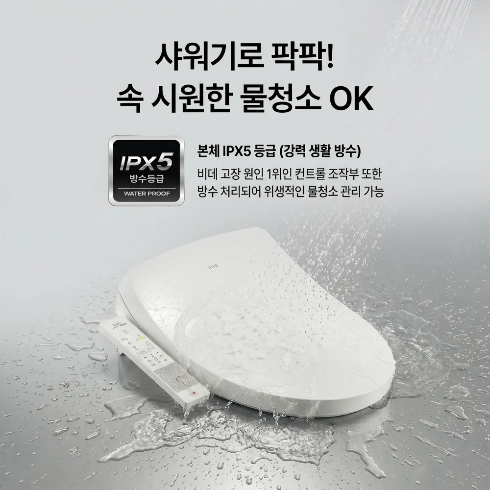 이누스 IS-735 살균비데 필터없는 방수 노필터 비데 구입 자가설치 이미지 6