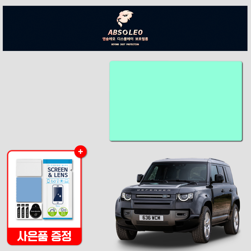 앱솔레오 랜드로버 디펜더 L663 보호필름 네비게이션 디스플레이 지문방지 초고투명 액정보호 - 상품 이미지