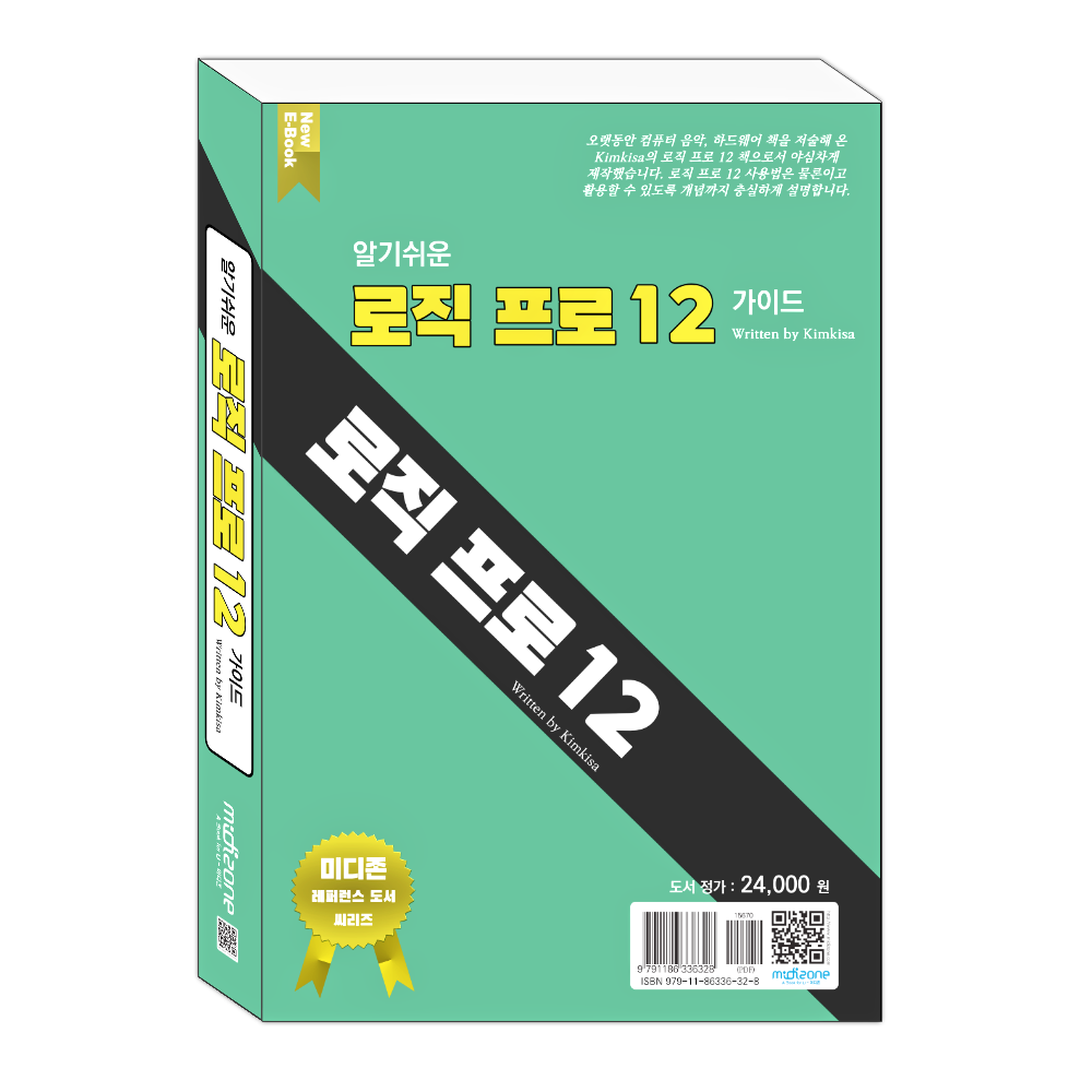 로직 프로 12 가이드 (알기쉬운, 전자책, pdf, 미디존) 이미지