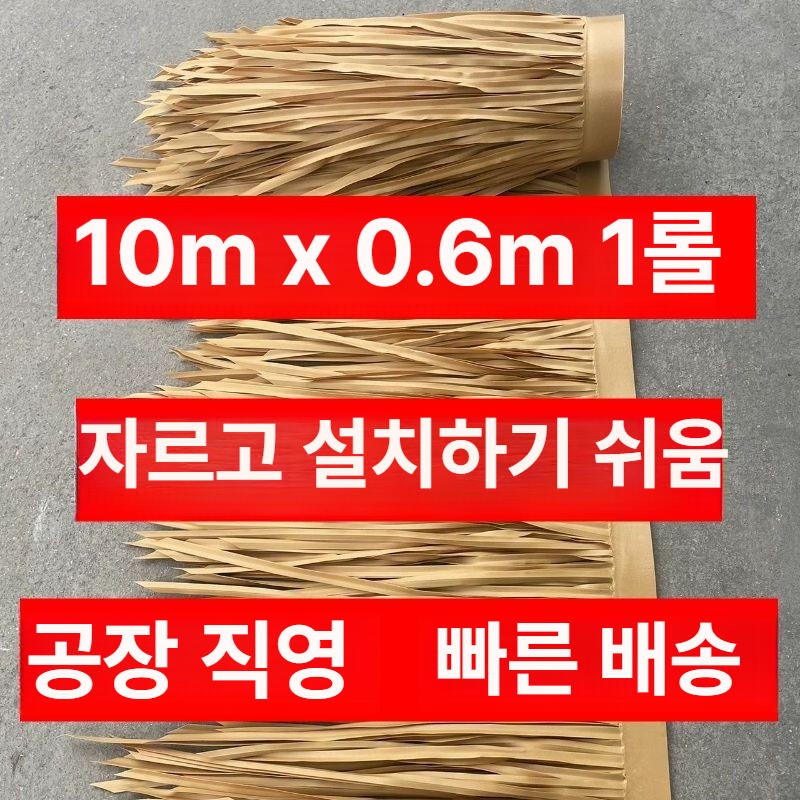 인조 초가 지붕 덮개 지푸라기 방갈로 펜션 갈대 자재 시공 오두막 시골 밀짚 볏집 처마 - 상세 이미지 2