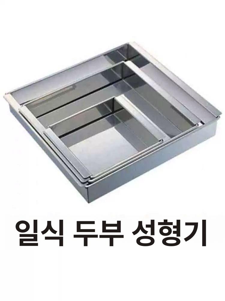 스테인레스 양갱틀 만들기 스낵 두부 몰드 18x18x4.5cm - 상세 이미지 5