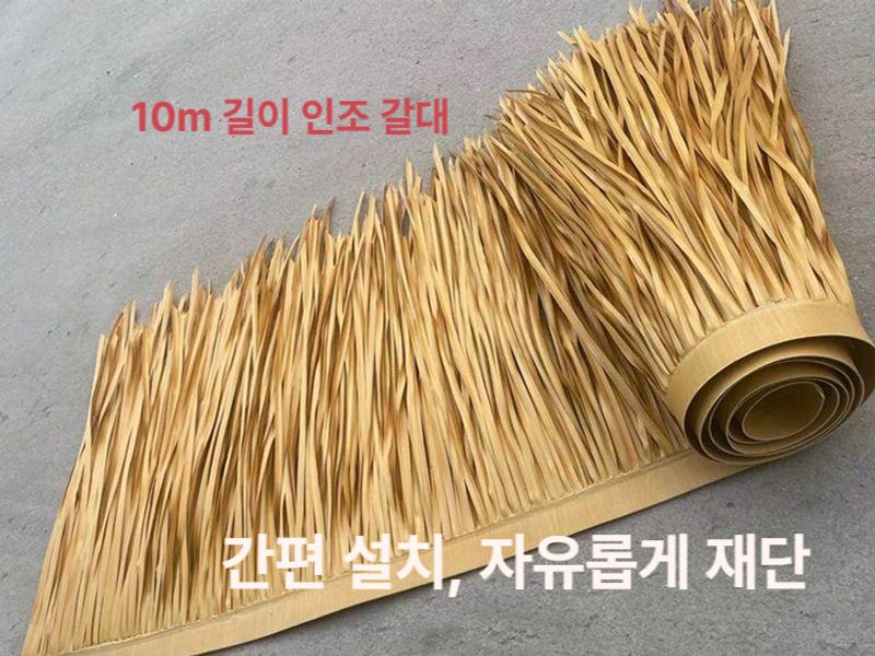 인조 초가 지붕 덮개 지푸라기 방갈로 펜션 갈대 자재 시공 오두막 시골 밀짚 볏집 처마 - 상세 이미지 3