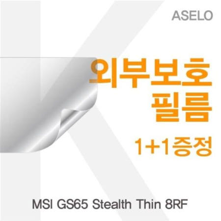 필름 MSI Stealth Thin 용 외부보호필름(아셀로3종) GS65 8RF