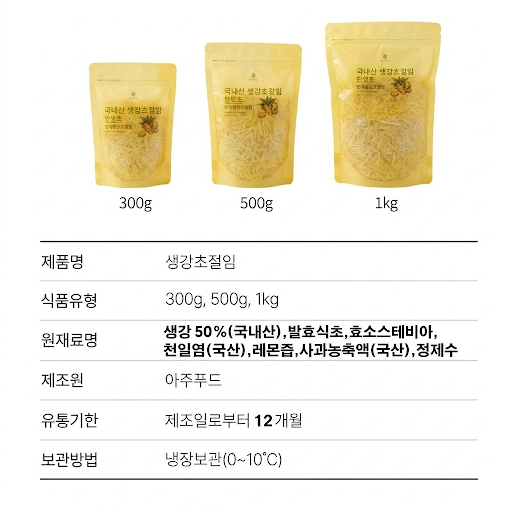 국내산 무합성첨가물 생강초절임 300g,500g,1kg 무료배송 초음파소독세척 백초생강채 절임 - 상세 이미지 4