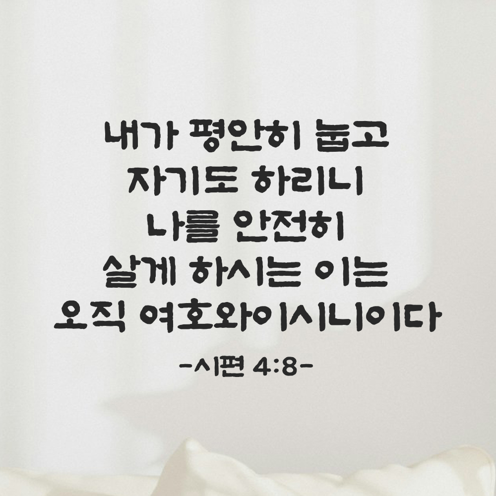 성경 구절 말씀 스티커 시편 4편 8절 담백한 붓글씨 안방 침실벽 검정S 36x24cm - 상품 이미지