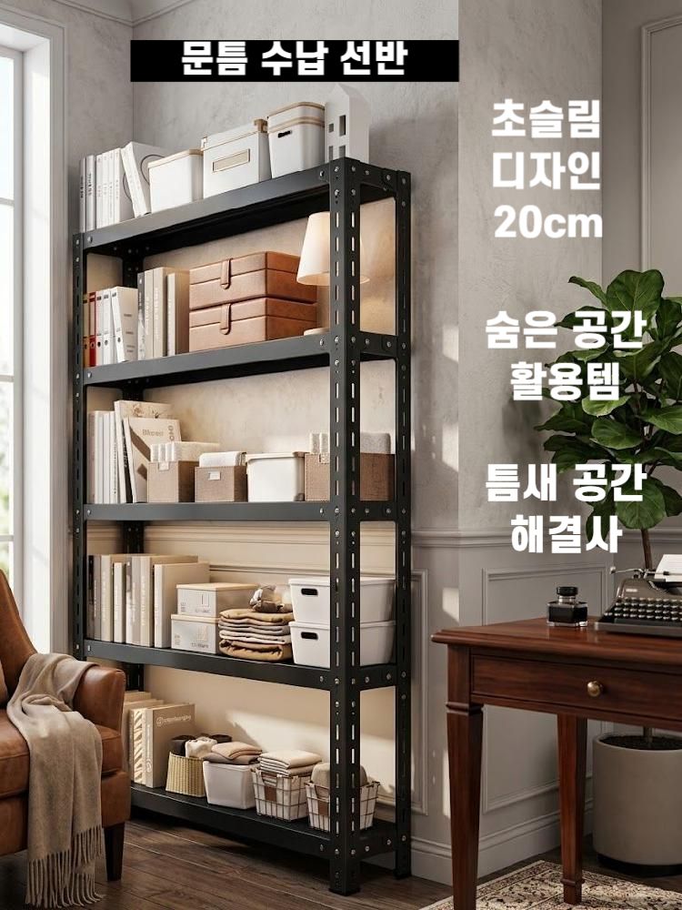 틈새수납선반 슬림메탈랙 다용도 철제선반 높이 150cm/검은색 5단 50x20cm - 상세 이미지 2
