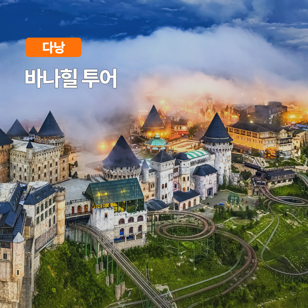 다낭 바나힐 투어 스냅촬영 포함 케이블카 입장권 한국어가이드 픽업샌딩 콩카페 상품 이미지