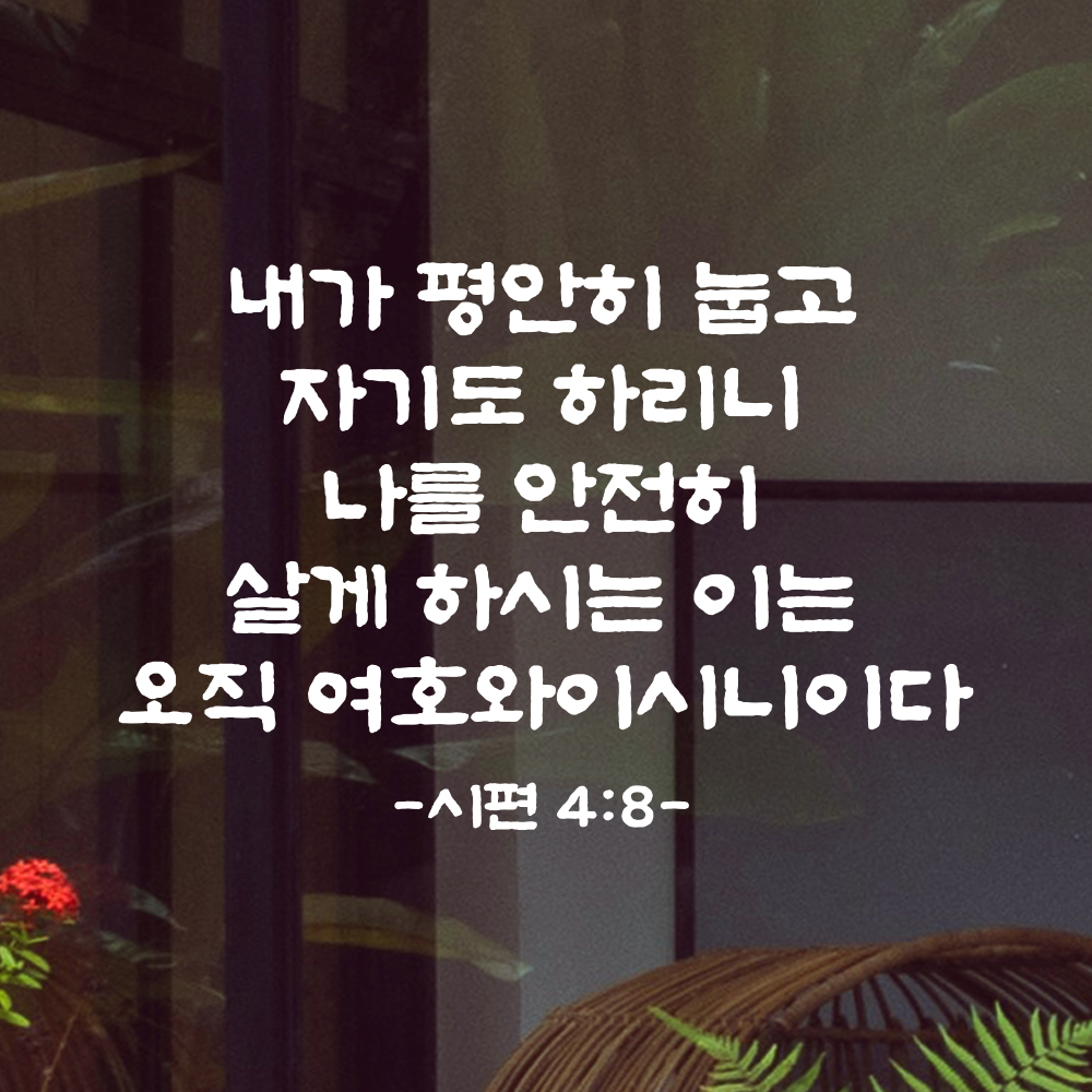 성경 구절 말씀 스티커 시편 4편 8절 담백한 붓글씨 안방 침실벽 검정S 36x24cm 이미지 7