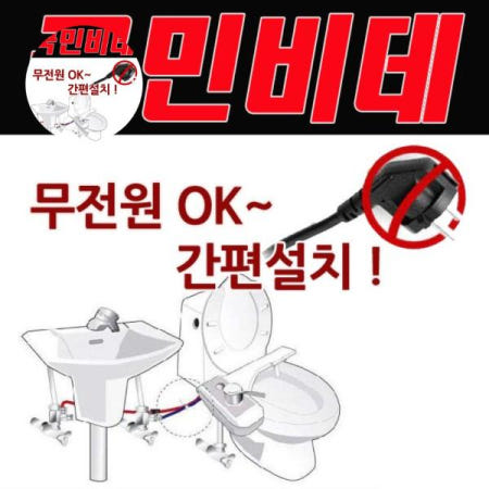 여관비데 자가 설치가 가능한 국민비데레비 KMB-L300